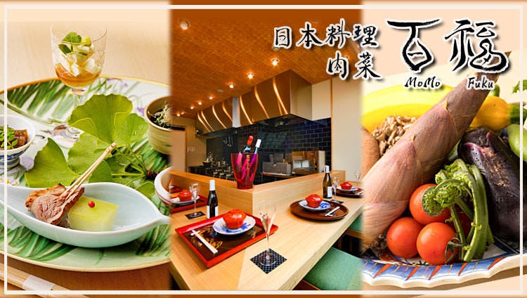 日本料理 肉菜 百福