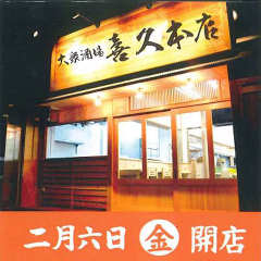 瀬戸内料理 喜久本店