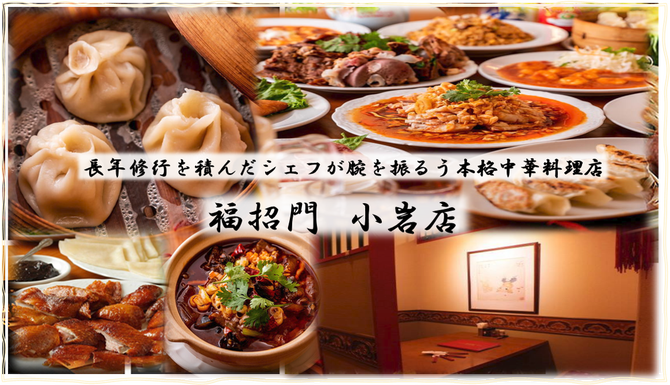 北京ダック食べ放題 完全個室 福招門 フクショウモン 小岩店 小岩 居酒屋 ぐるなび 北京ダック食べ放題 完全個室 福招門 フクショウモン 小岩店 小岩 居酒屋 ぐるなび