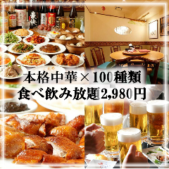 北京ダック食べ放題 完全個室 福招門 フクショウモン 小岩店 小岩 居酒屋 ぐるなび 北京ダック食べ放題 完全個室 福招門 フクショウモン 小岩店 小岩 居酒屋 ぐるなび