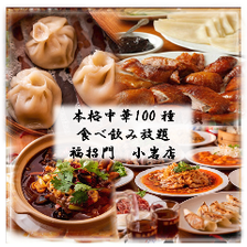 【人気ナンバーワン♪】超お得！なんと「北京ダック」や麻婆豆腐や酢豚など料理100種２時間食べ飲み放題！