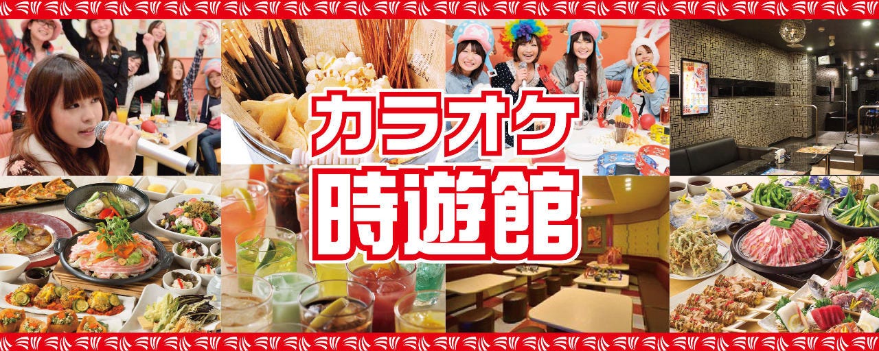 カラオケ時遊館大垣驛前店 大垣 海津 Ktv Gurunavi 日本美食餐廳指南