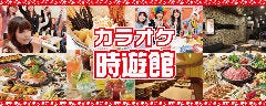 カラオケ時遊館 大垣駅前店