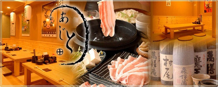 黒豚あじと 福岡赤坂店
