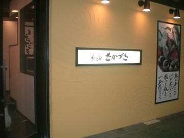 鱼处さかづき 明石 海鲜料理 Gurunavi 日本美食餐厅指南