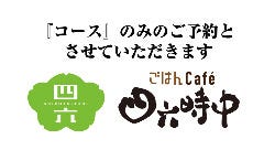 四六時中 長岡駅ビル店