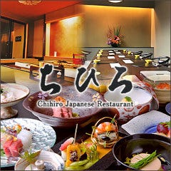 四季の味 ちひろ
