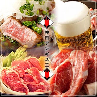 本格ジンギスカン専門店 神田ヂンギス王