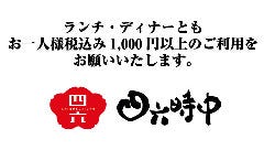 四六時中 東大阪