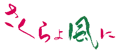 さくらよ風に