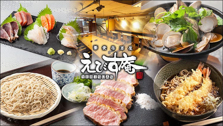 蕎麦居酒屋 えびす庵