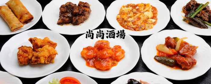 中華料理 尚尚酒場