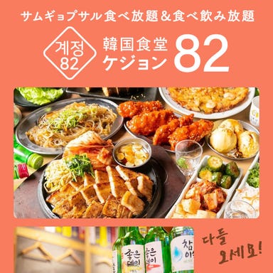 韓国料理　ケジョン82　梅田東通り店  メニューの画像