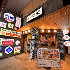 韓国料理　ケジョン82　梅田東通り店 