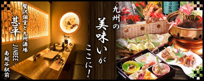 完全個室と九州料理 甚平 南越谷店 新越谷 居酒屋 Goo地図 完全個室と九州料理 甚平 南越谷店 新越谷 居酒屋 Goo地図