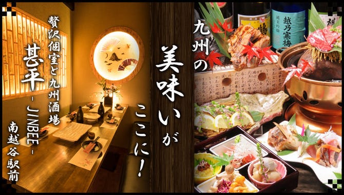 完全個室と九州料理 甚平 南越谷店 越谷 居酒屋 ぐるなび