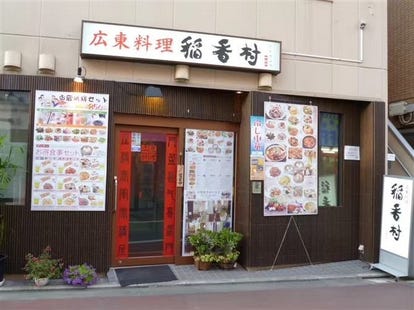 美味しい中華が食べたい 戸越銀座でおすすめしたい人気のお店 ぐるなび