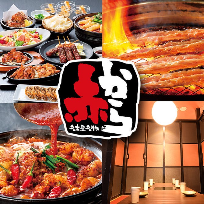 赤から鍋とせせり焼き 赤から 海浜幕張駅前店 北口 海浜幕張 鍋料理 ぐるなび