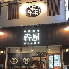 厳選和牛 焼肉 犇屋 天満本店