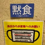 【5】お客様へ食事中以外のマスク着用・黙食のお願い