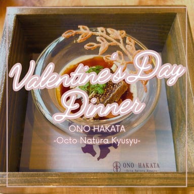 ONO HAKATA ‐Octo Natura Kyusyu‐_2/13~15限定【Valentine Course】3日間限定のバレンタインディナーコース。特製デザートや黒毛和牛を堪能