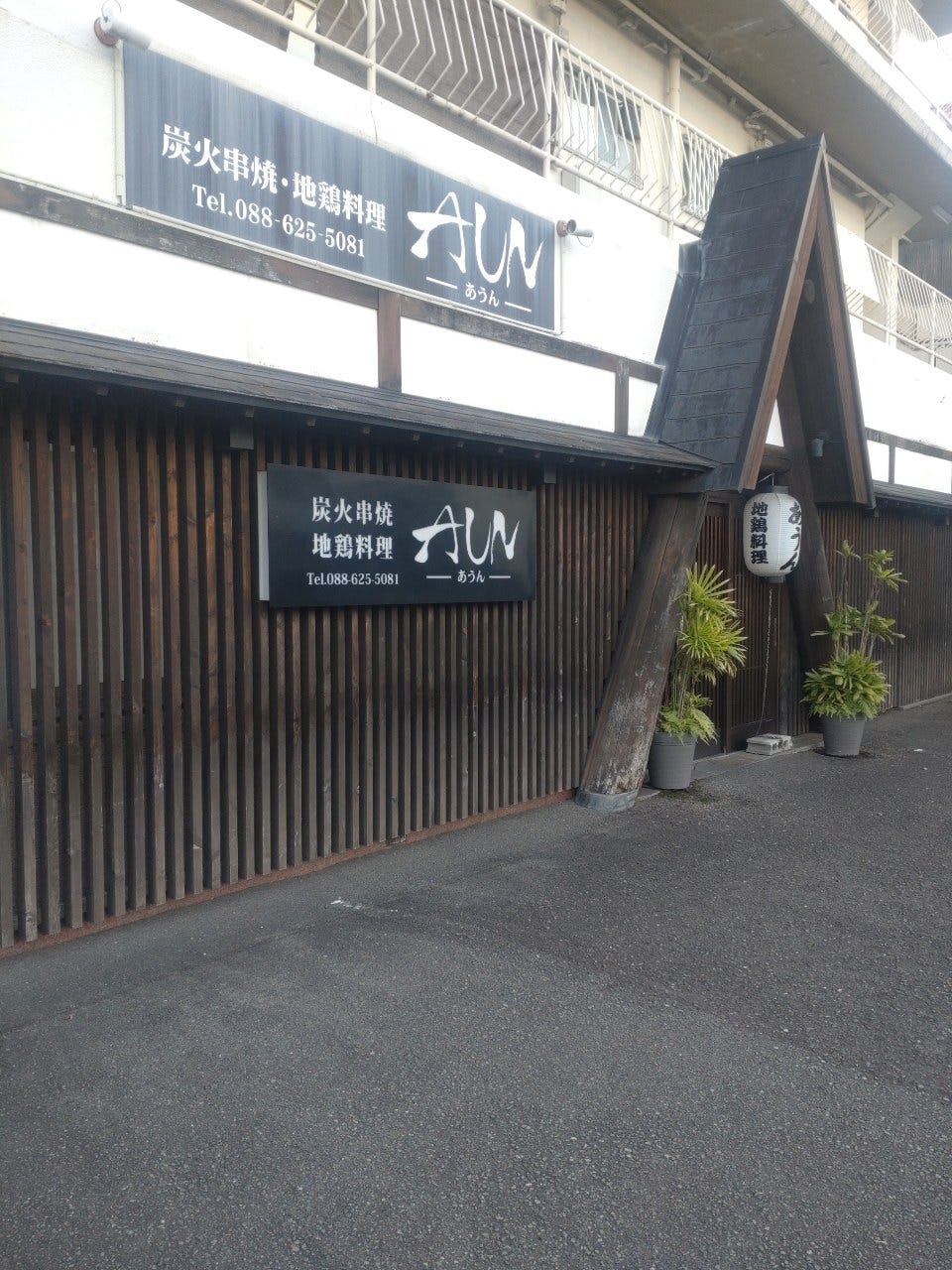 AUN(あうん)のURL1