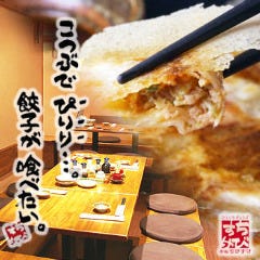 一口餃子専門店 赤坂ちびすけ OOTEMORI店