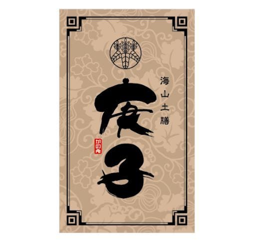 海山土膳 庚子〜かのえ〜
