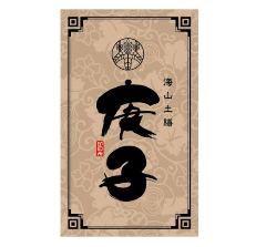 海山土膳 庚子〜かのえ〜