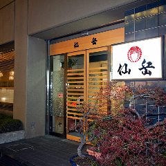 仙岳 松本店