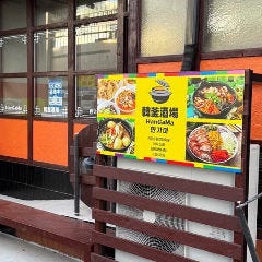 韓国居酒屋 韓釜酒場 