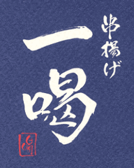 一喝