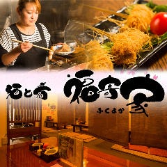 福寄家