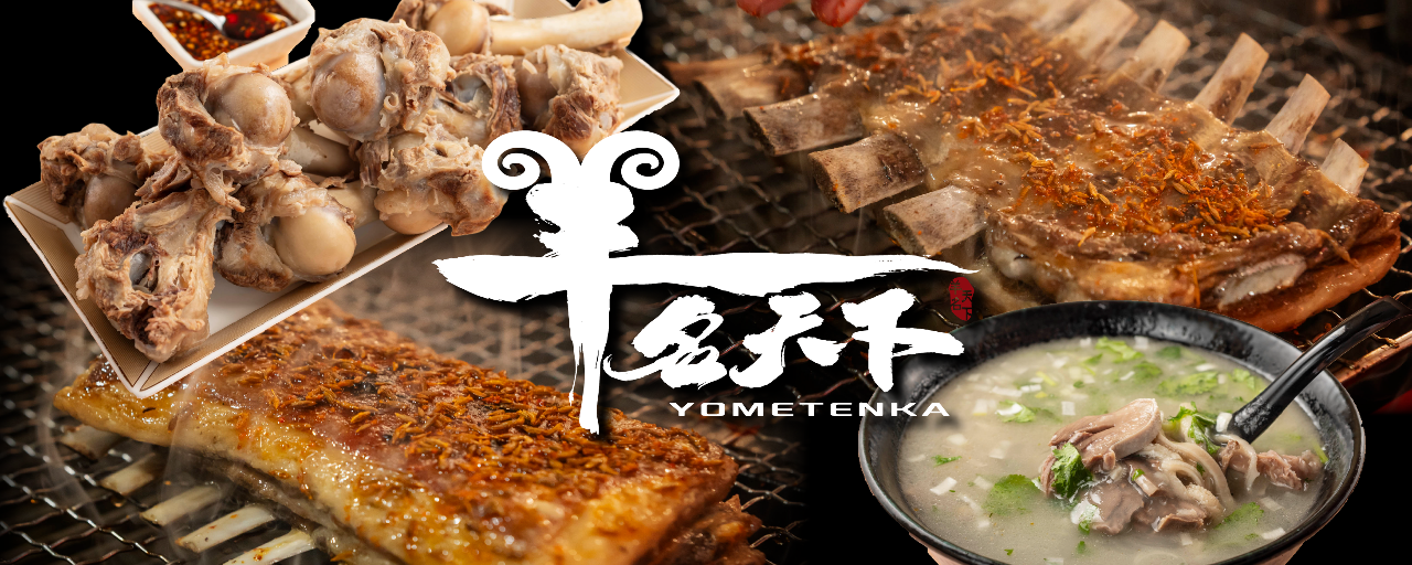 羊名天下 羊湯館