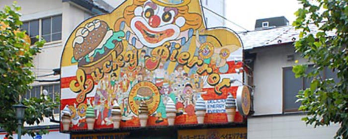 ラッキーピエロ ベイエリア本店