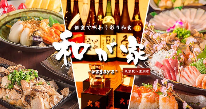 個室で味わう彩り和食 和が家 東京駅八重洲店 東京駅 八重洲 居酒屋 ぐるなび