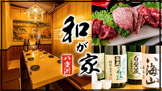 個室で味わう彩り和食 和が家 東京駅八重洲店 東京駅 八重洲 居酒屋 ぐるなび