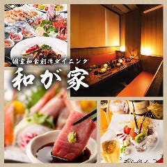 個室で味わう彩り和食 和が家 東京駅八重洲店