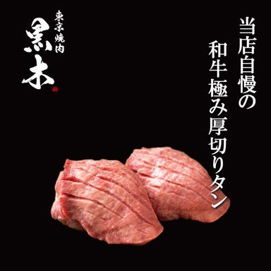 完全個室×プロジェクションマッピング 東京焼肉 ‐黒木‐  メニューの画像