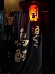 鳥酎