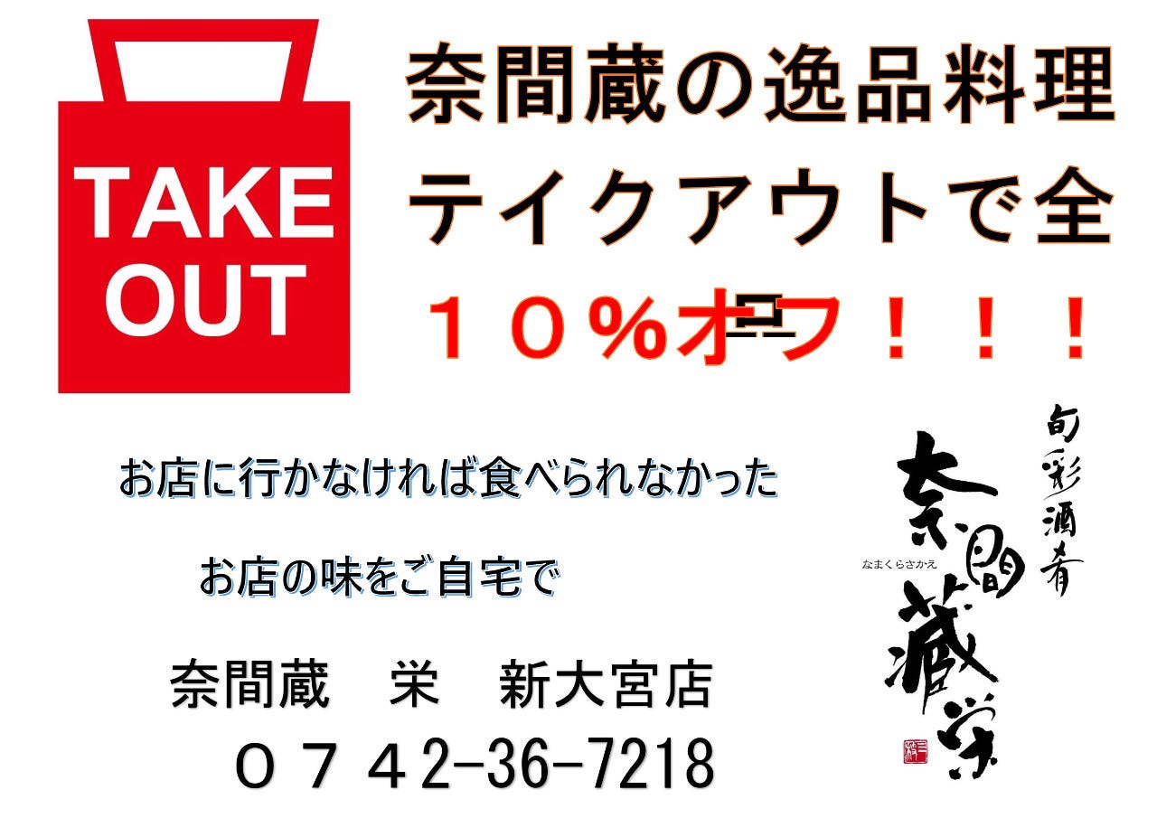 奈間蔵 栄 新大宮店 新大宮 地域共通クーポン 居酒屋 Goo地図