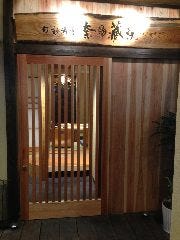 奈間蔵 栄 新大宮店 