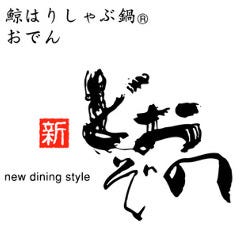 北新地　鯨料理とおでん 新どおぞの