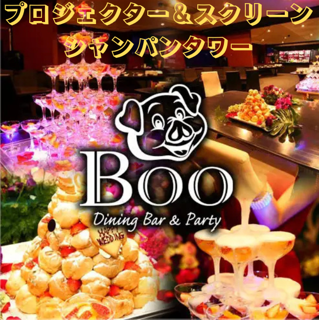 貸切専門&パーティー Dining Boo