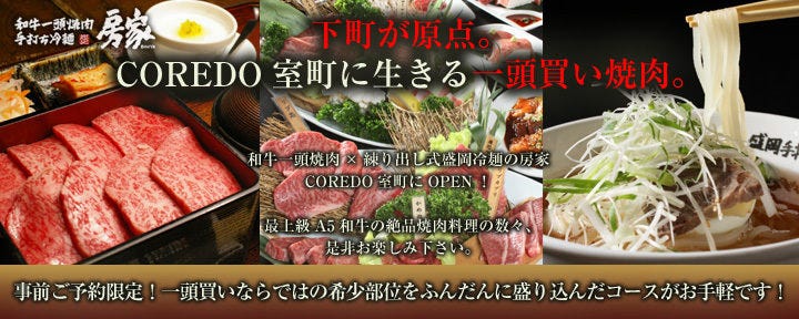 和牛一頭焼肉 房家 東京駅店