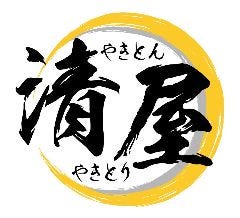 やきとん・やきとり清屋