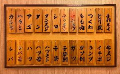 やきとん・やきとり清屋