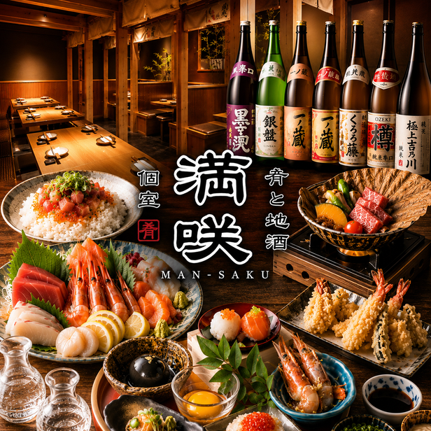 个室&times;肴と地酒 满笑
