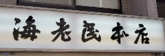 目黒不動門前 海老民