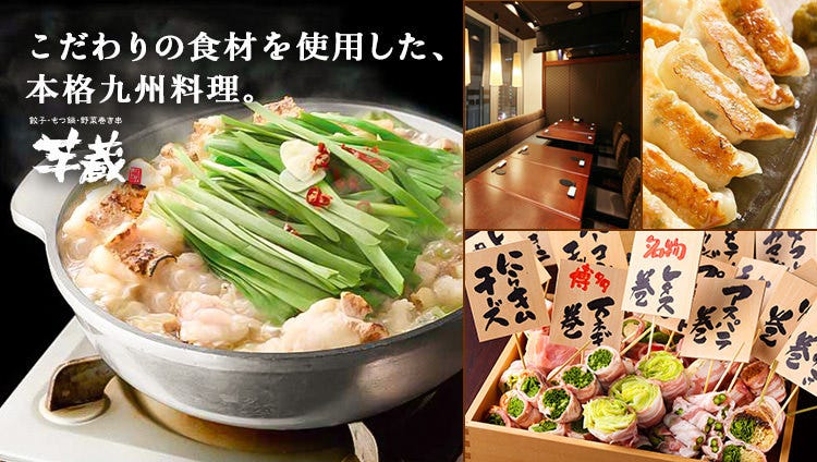 博多野菜卷き串饺子もつ锅芋藏新宿店 新宿 居酒屋 Gurunavi 日本美食餐厅指南